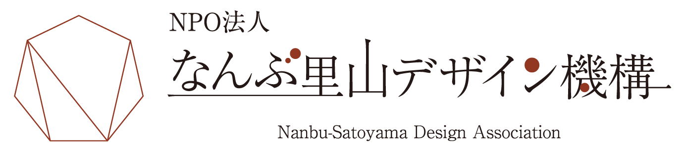 NPO法人 なんぶ里山デザイン機構