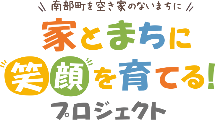 南部町を空き家のないまちに 家とまちに笑顔を育てるプロジェクト