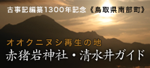 オオクニヌシ再生の地 赤猪岩神社・清水井ガイド