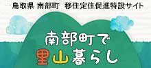 南部町で里山暮らし