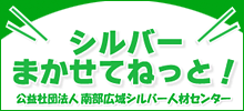 シルバーまかせてねっと！