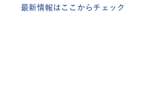 最新情報はここからチェック！Find us on Facebook