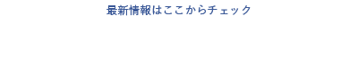 最新情報はここからチェック！Find us on Facebook