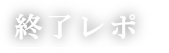 終了レポ