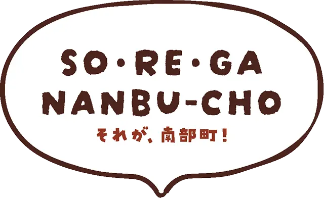 それが、南部町！