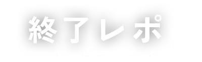 終了レポ