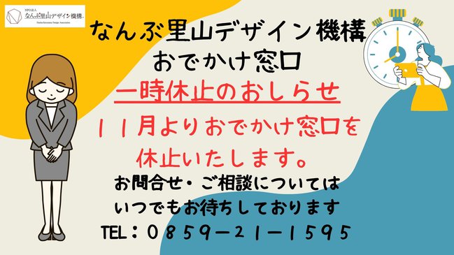 なんぶ里山デザイン機構 おでかけ窓口営業中!.jpg