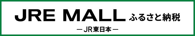 JRE-MALLふるさと納税_640×120px.jpg