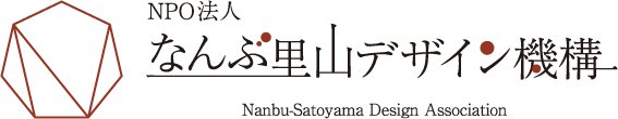 なんぶ里山デザイン機構