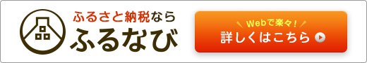 ふるなび「鳥取県南部町」