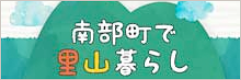 南部町で里山暮らし