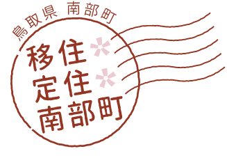 鳥取県南部町 移住定住