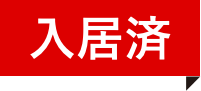 入居済