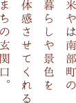 米やは南部町の暮らしや景色を体感させてくれるまちの玄関口。