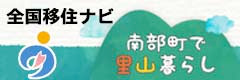 南部町で里山暮らし