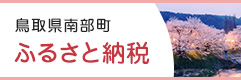 南部町 ふるさと納税