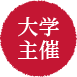 大学主催